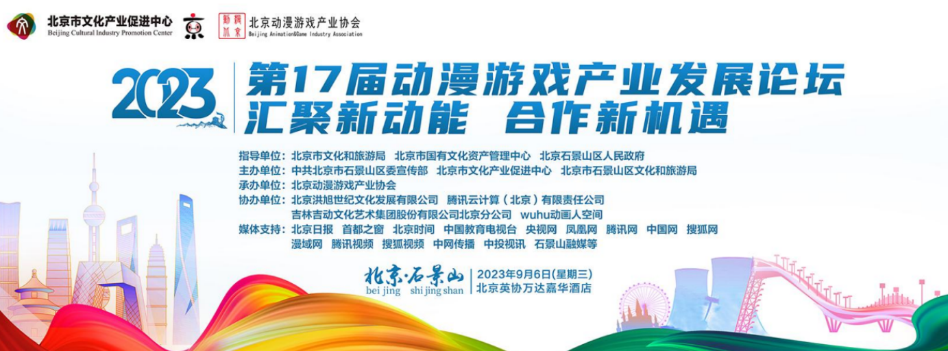 迈进新时代！2023年动漫游戏产业发展论坛揭幕